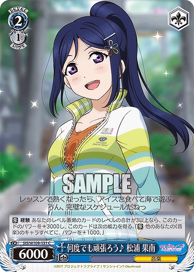 何度でも頑張ろう♪ 松浦 果南 【SIS/W109/131C】